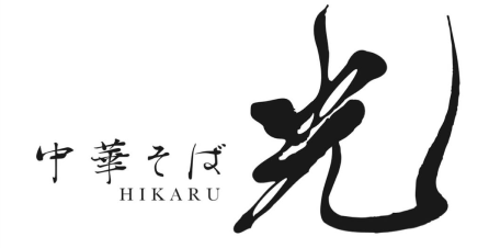 中華そば 光の外観