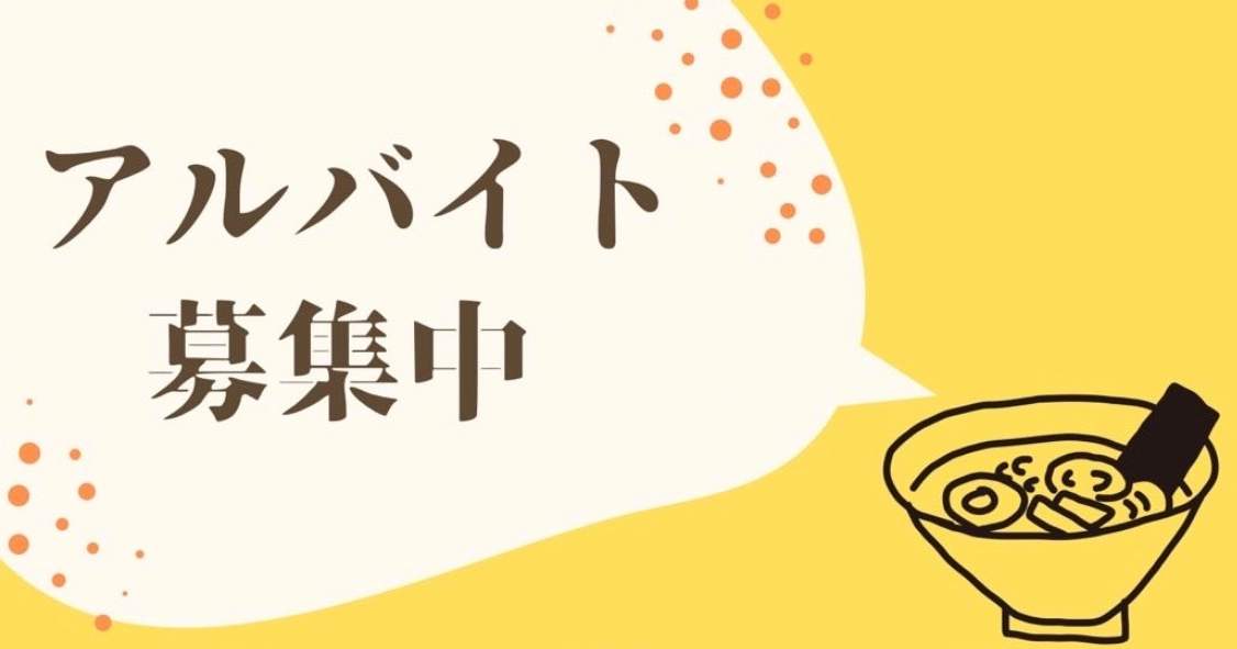 アルバイト募集中